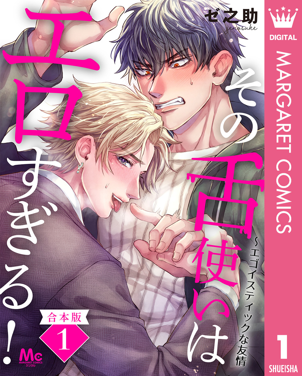 【合本版】その舌使いはエロすぎる！～エゴイスティックな友情