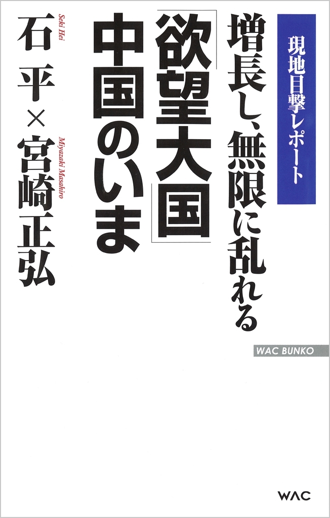 増長し、無限に乱れる「欲望大国」中国のいま