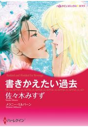 書きかえたい過去