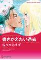 書きかえたい過去