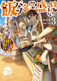 飯バフ食堂、盛況なり3~「おっさんは邪魔だ!」と追放された付与術師、特技を生かして田舎で食堂を開くも英雄御用達となる~【電子書籍限定書き下ろしSS付き】