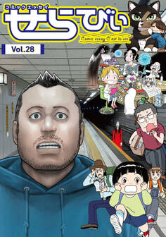 コミックエッセイ せらびぃ Vol.28