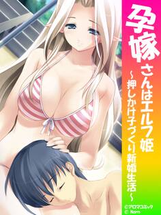 孕嫁さんはエルフ姫 ~押しかけ子づくり新婚生活~