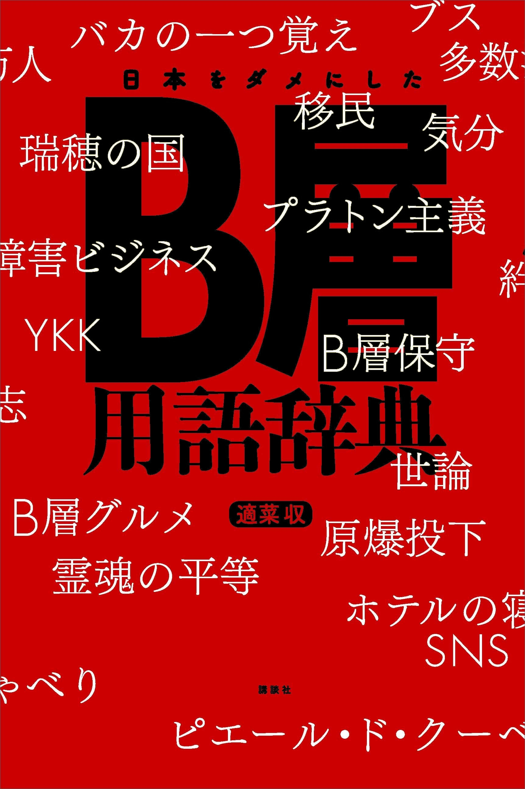 日本をダメにしたＢ層用語辞典
