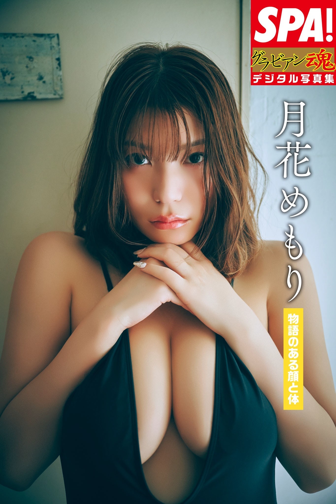月花めもり「物語のある顔と体」SPA！グラビアン魂デジタル写真集