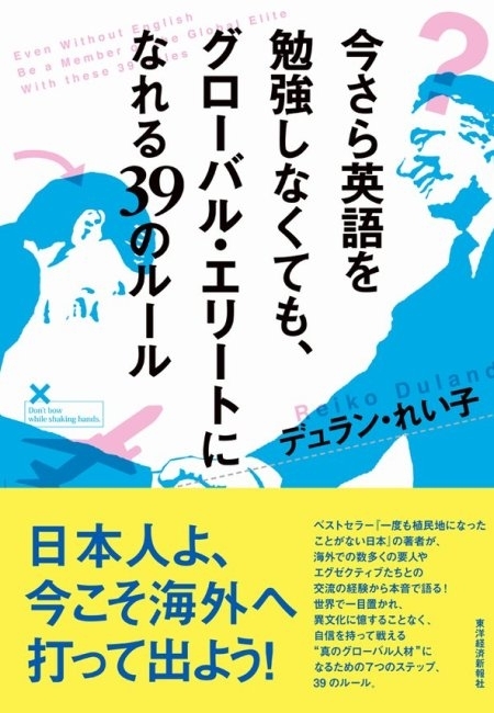 今さら英語を勉強しなくても、グローバル・エリートになれる３９のルール