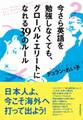 今さら英語を勉強しなくても、グローバル・エリートになれる39のルール