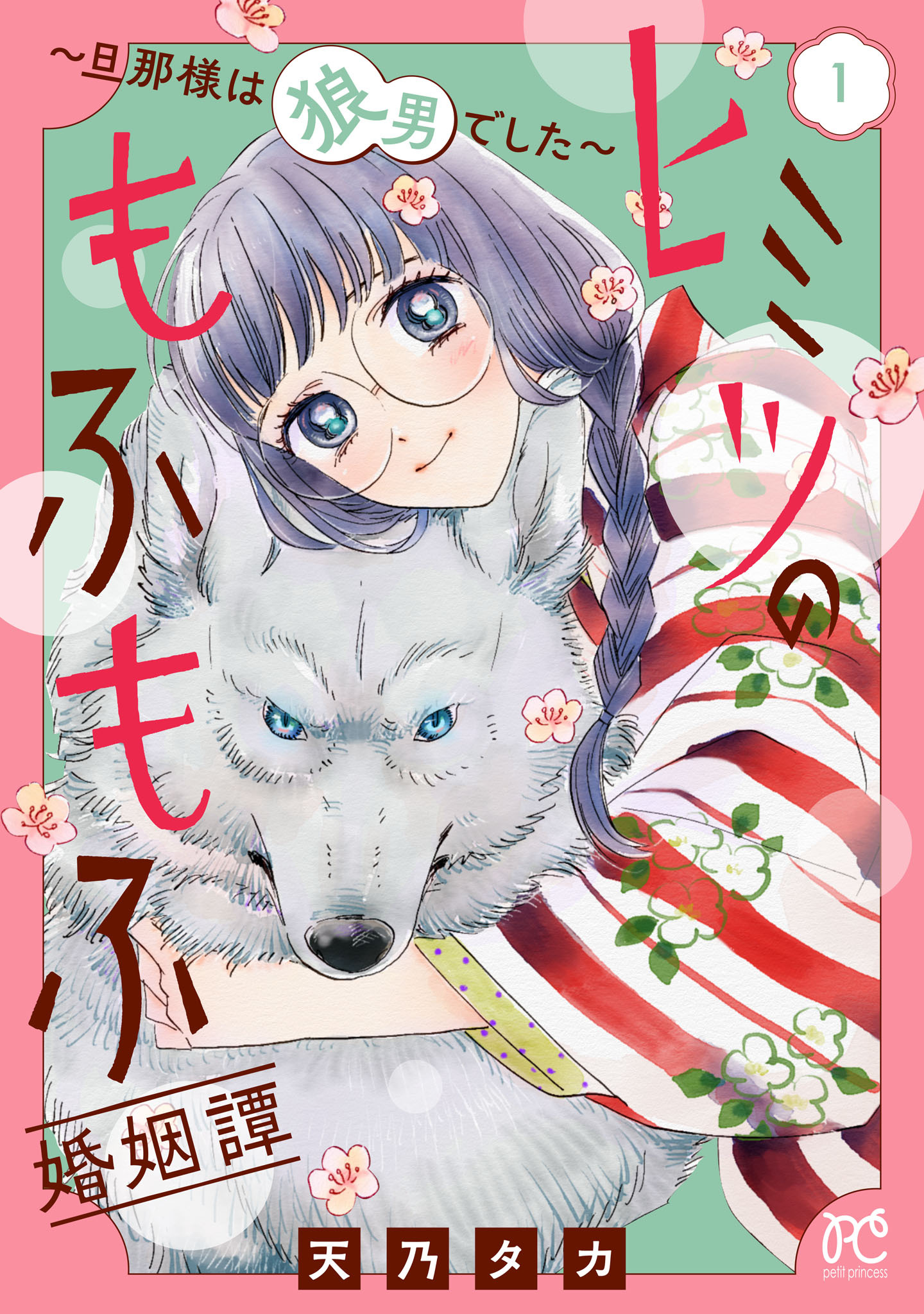 【期間限定　無料お試し版】ヒミツのもふもふ婚姻譚～旦那様は狼男でした～【電子単行本】　1