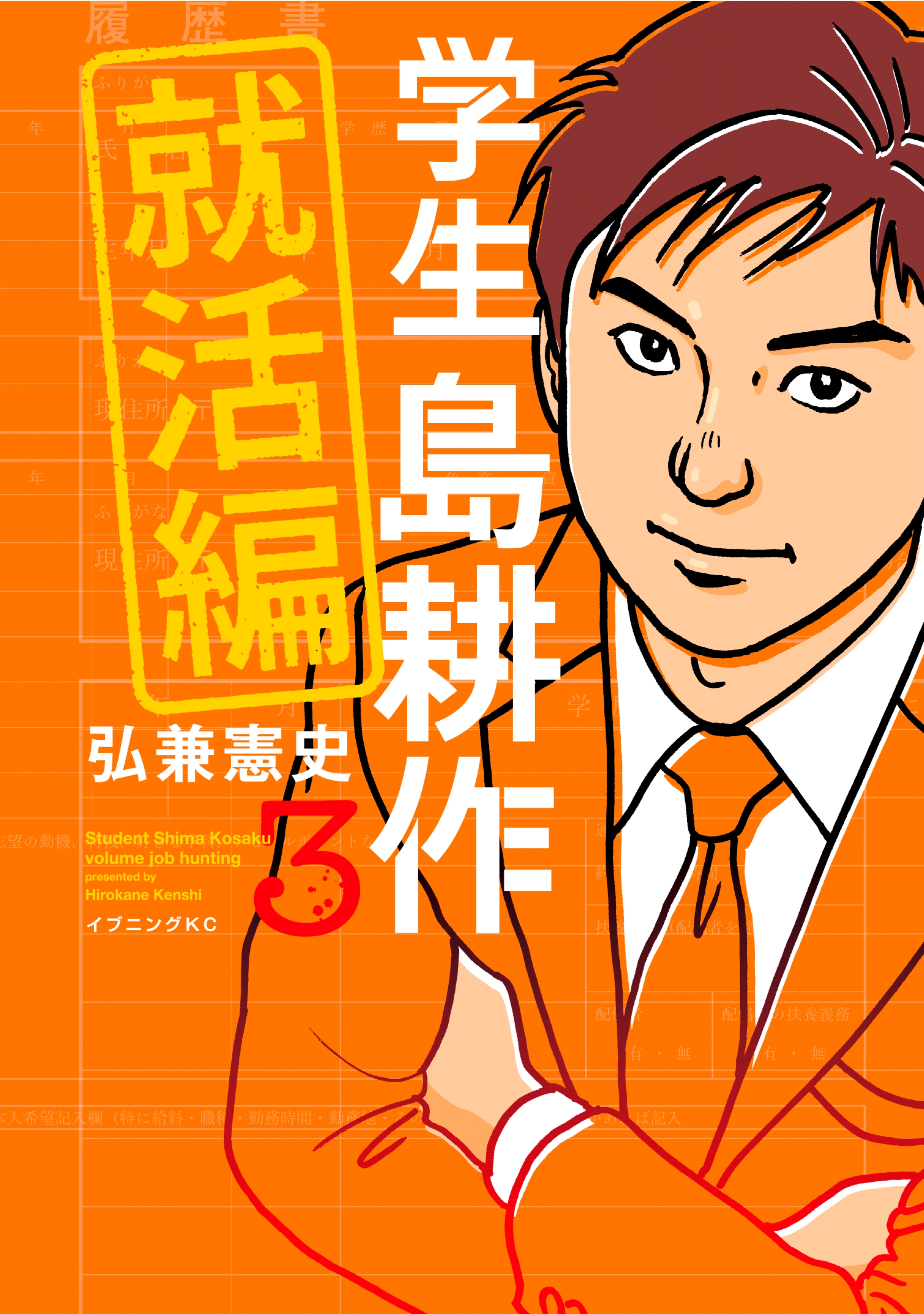 学生 島耕作 就活編全巻(1-3巻 完結)|弘兼憲史|人気マンガを毎日無料で