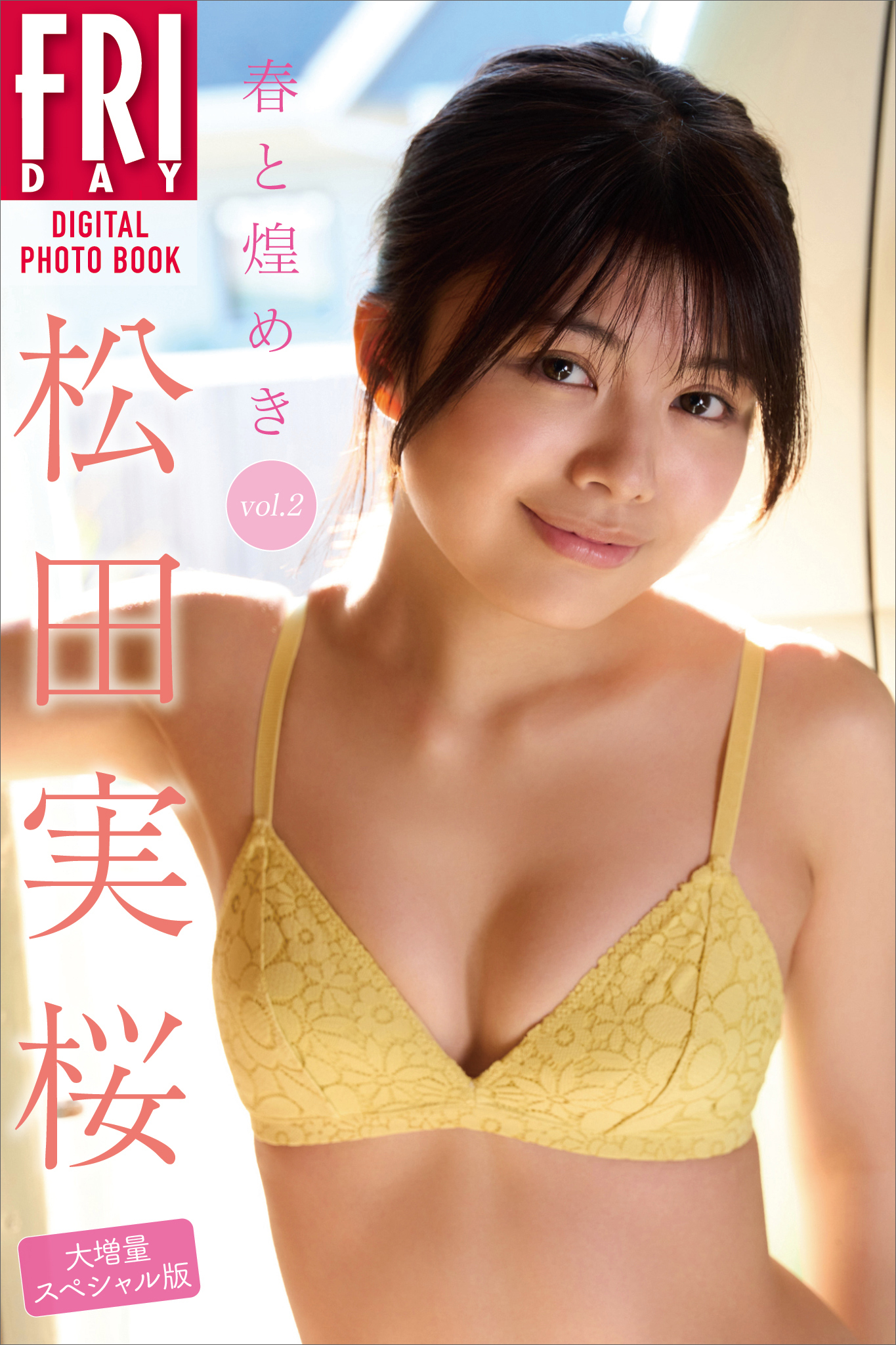 松田実桜　春と煌めき　ｖｏｌ．２　大増量スペシャル版　ＦＲＩＤＡＹデジタル写真集