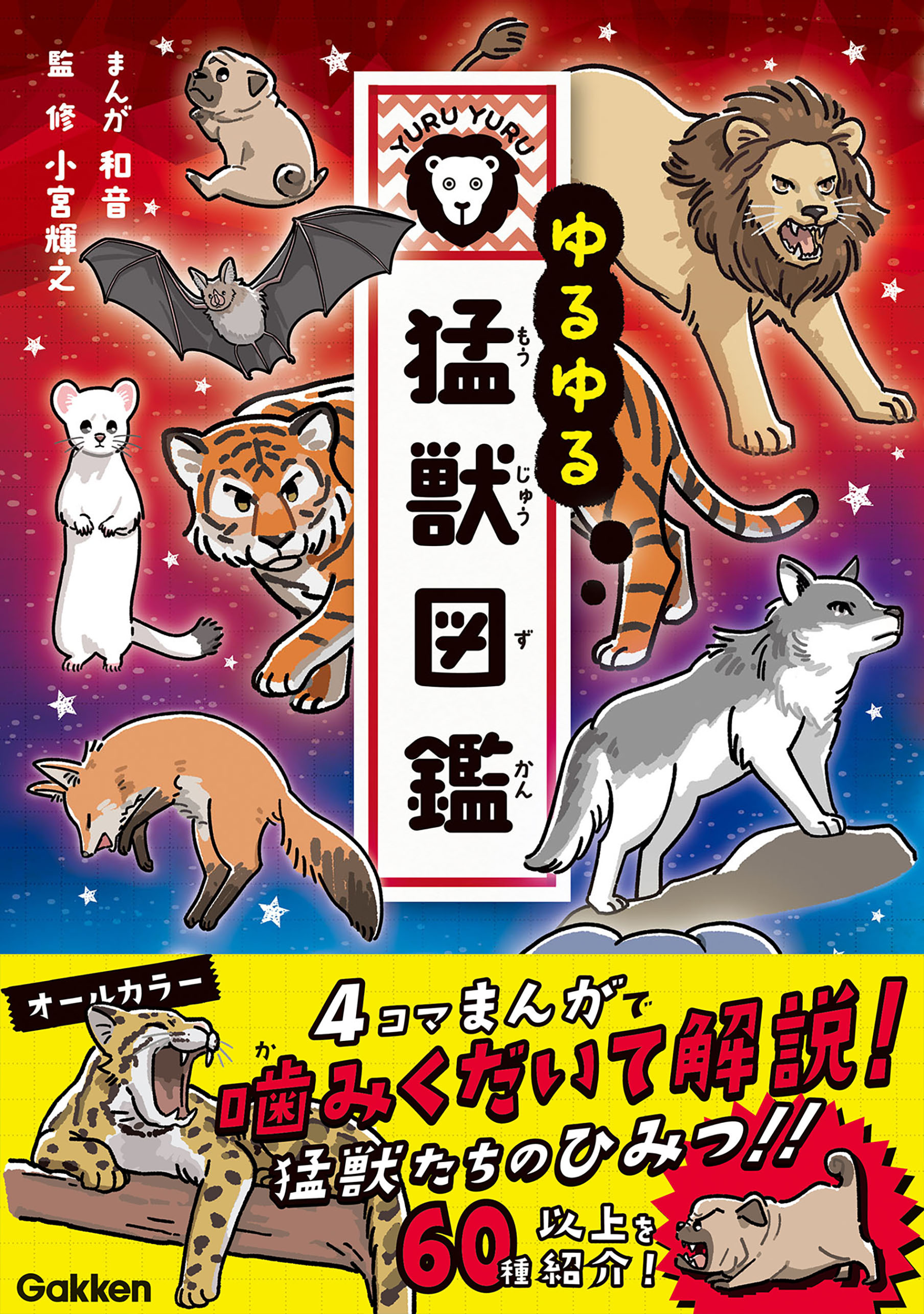 ゆるゆる猛獣図鑑