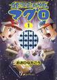 銀河宅配便マグロ 1巻