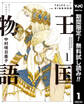 王国物語【期間限定無料】 1