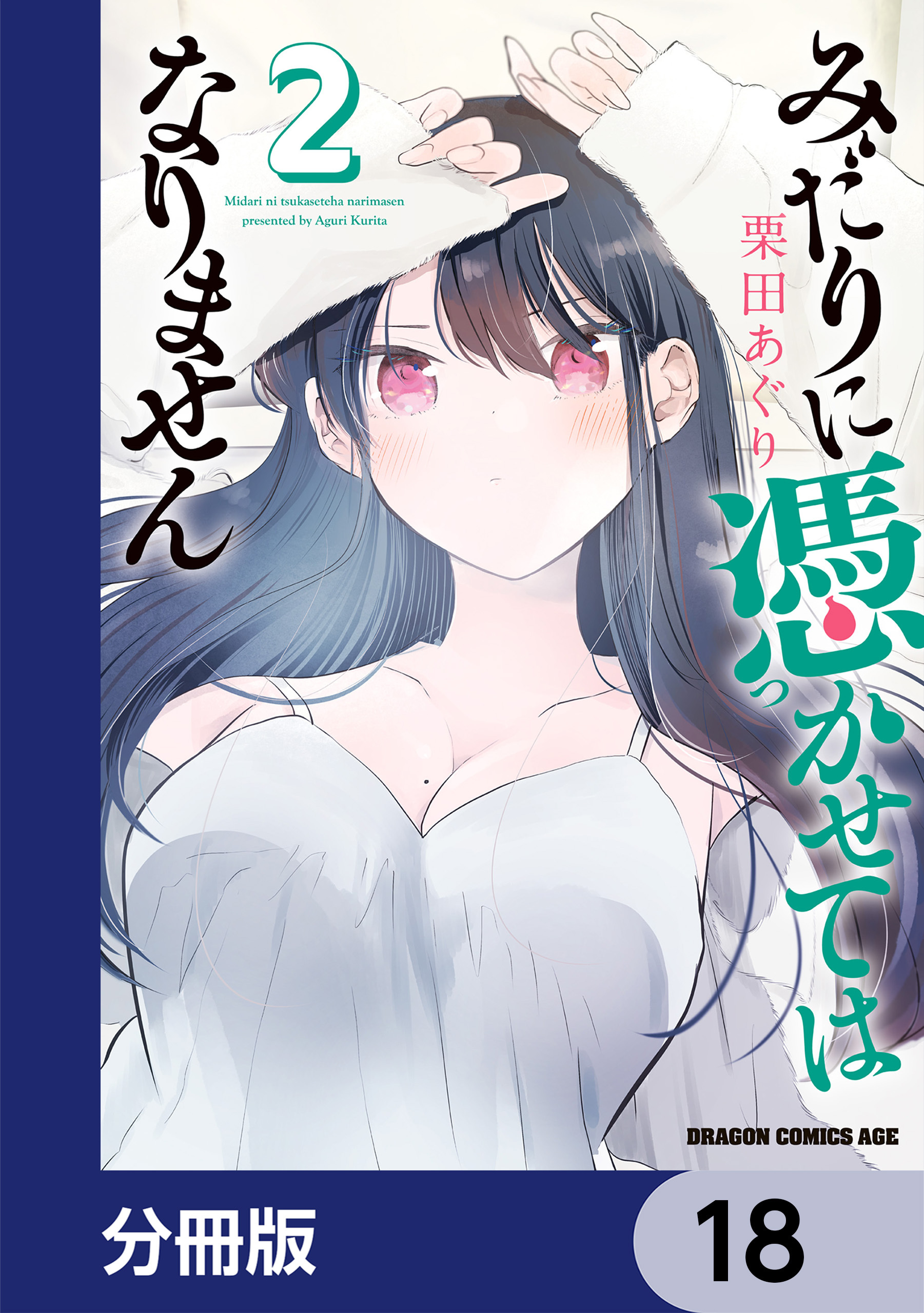 みだりに憑かせてはなりません【分冊版】