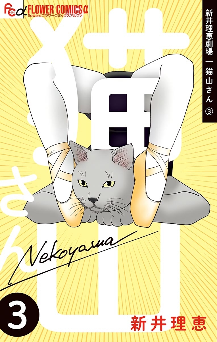 新井理恵劇場　猫山さん 3