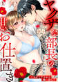 ヤクザな部長の甘いお仕置き~イカせてやるから俺に委ねろ~(1)