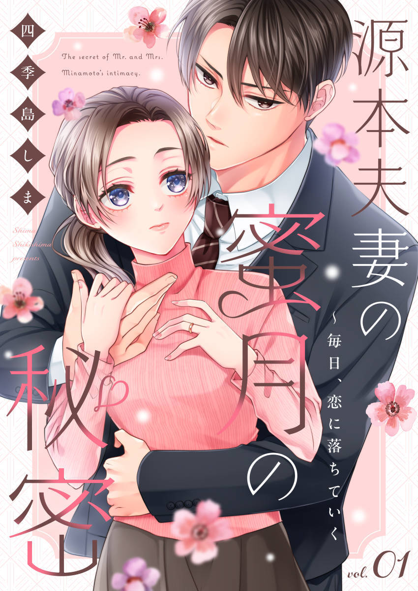 源本夫妻の蜜月の秘密～毎日、恋に落ちていく 1巻