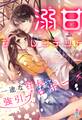 溺甘プレジデント~一途な社長の強引プロポーズ~