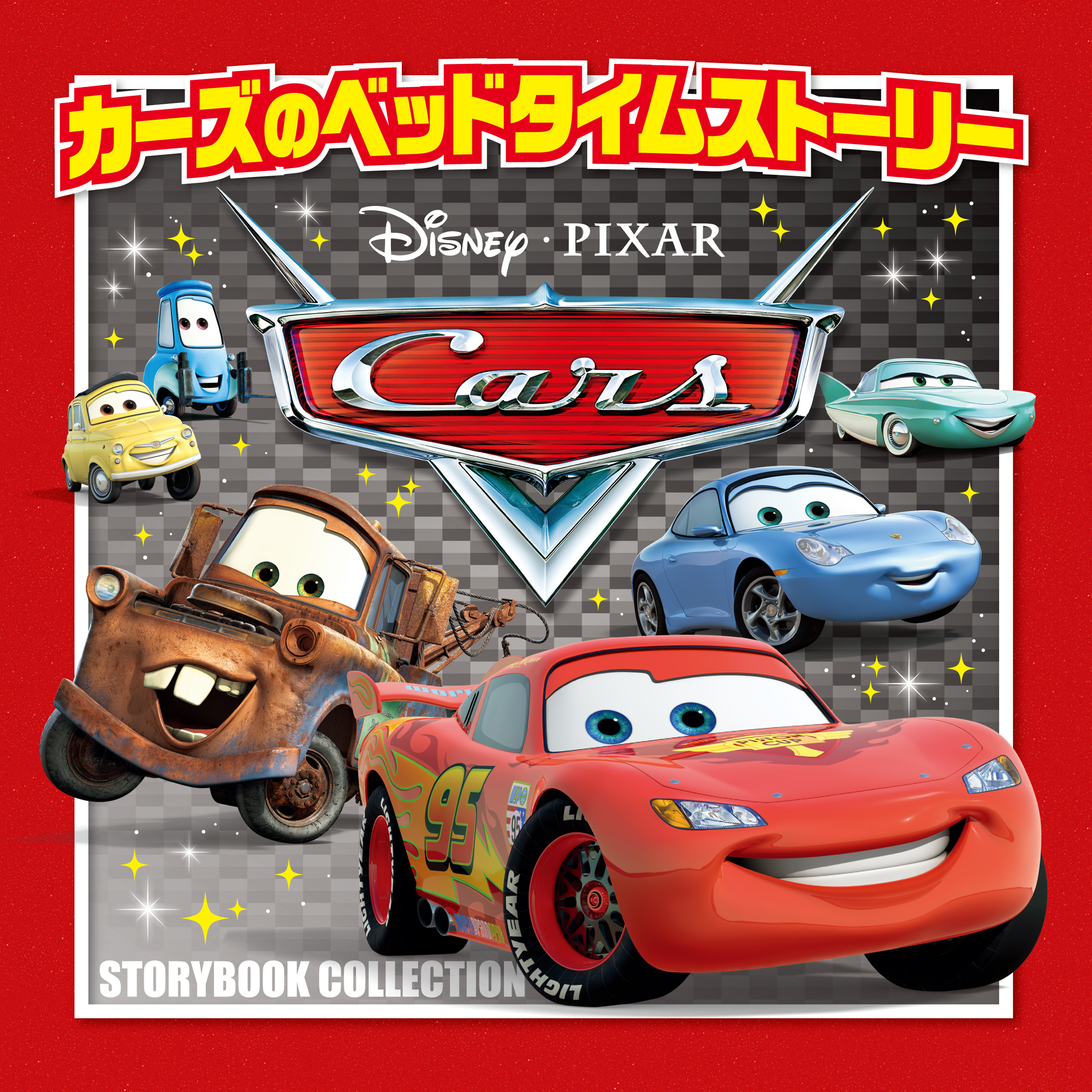 カーズのベッドタイムストーリー