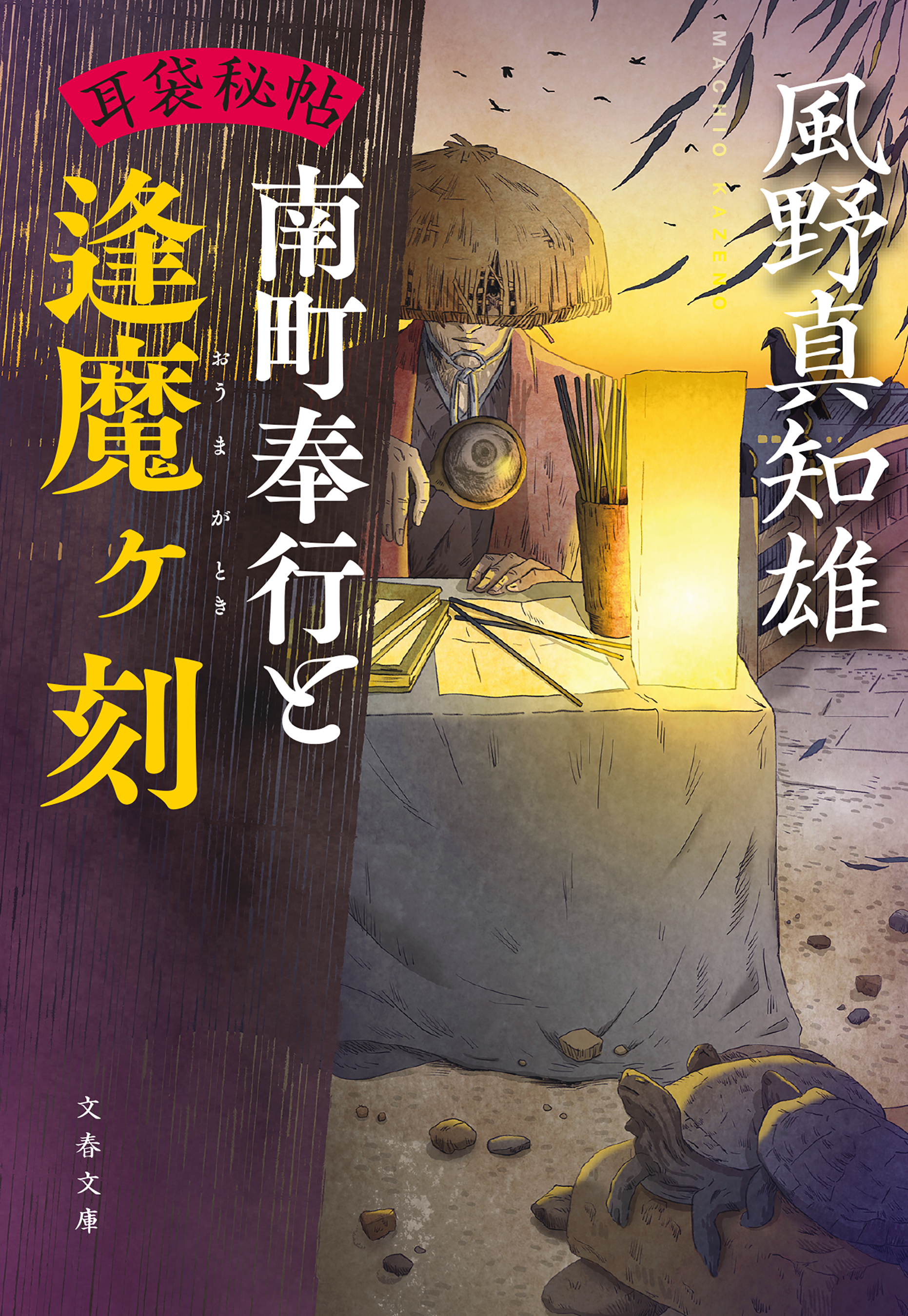 耳袋秘帖　南町奉行と逢魔ヶ刻