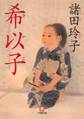 希以子(小学館文庫)