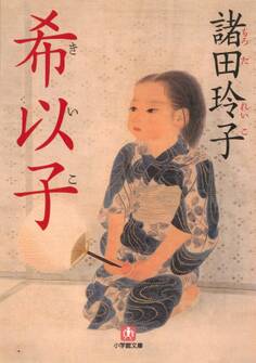 希以子(小学館文庫)