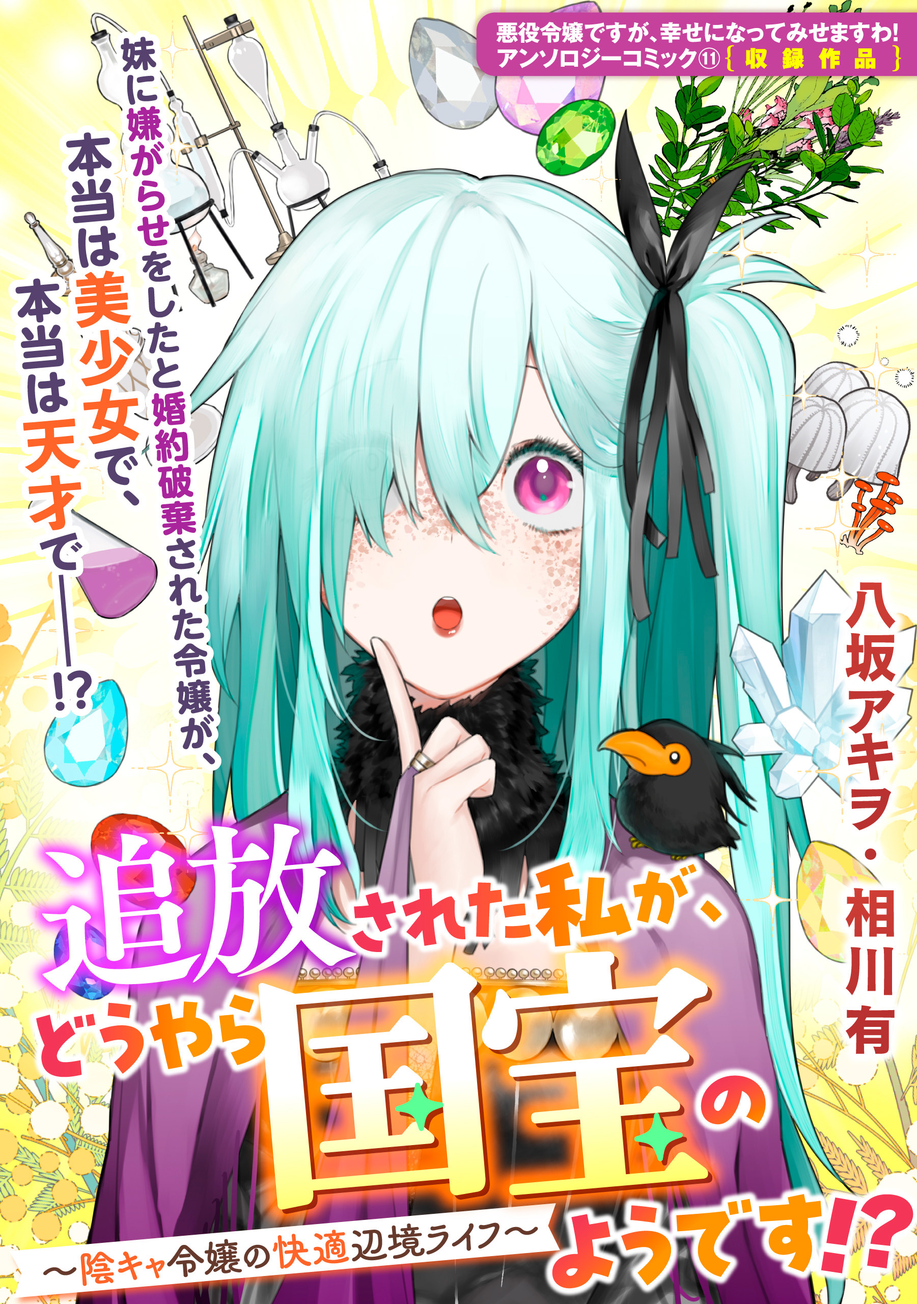 追放された私が、どうやら国宝のようです！？ ～陰キャ令嬢の快適辺境ライフ～