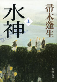 水神（上）