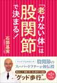 「老けない体」は股関節で決まる!