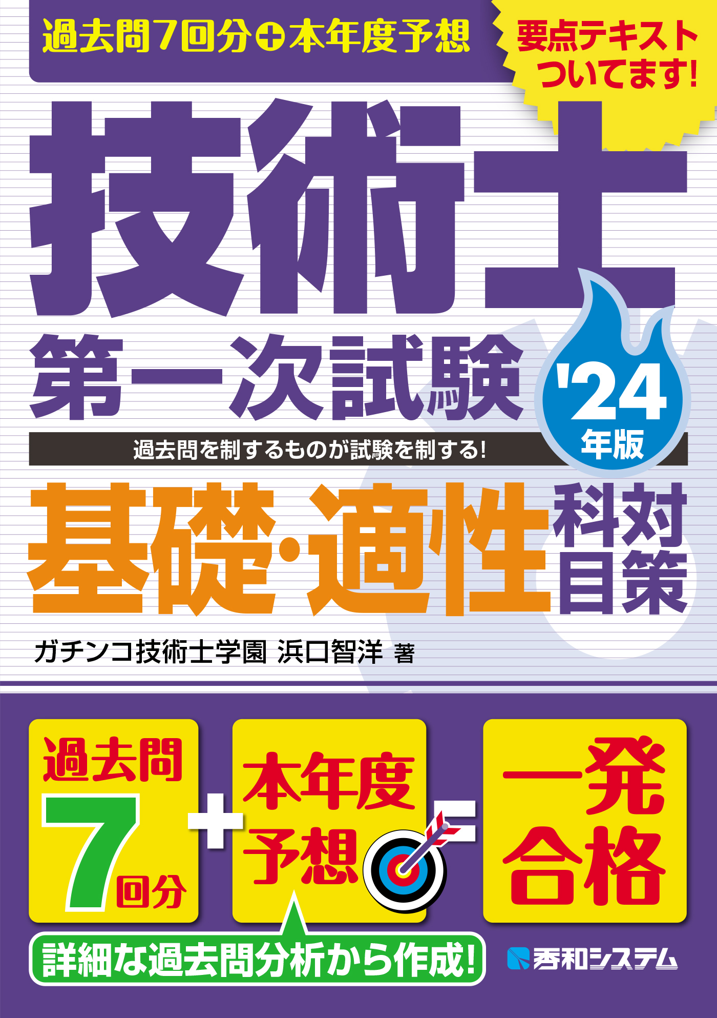 過去問7回分+本年度予想 技術士第一次試験基礎・適性科目対策 '24年版