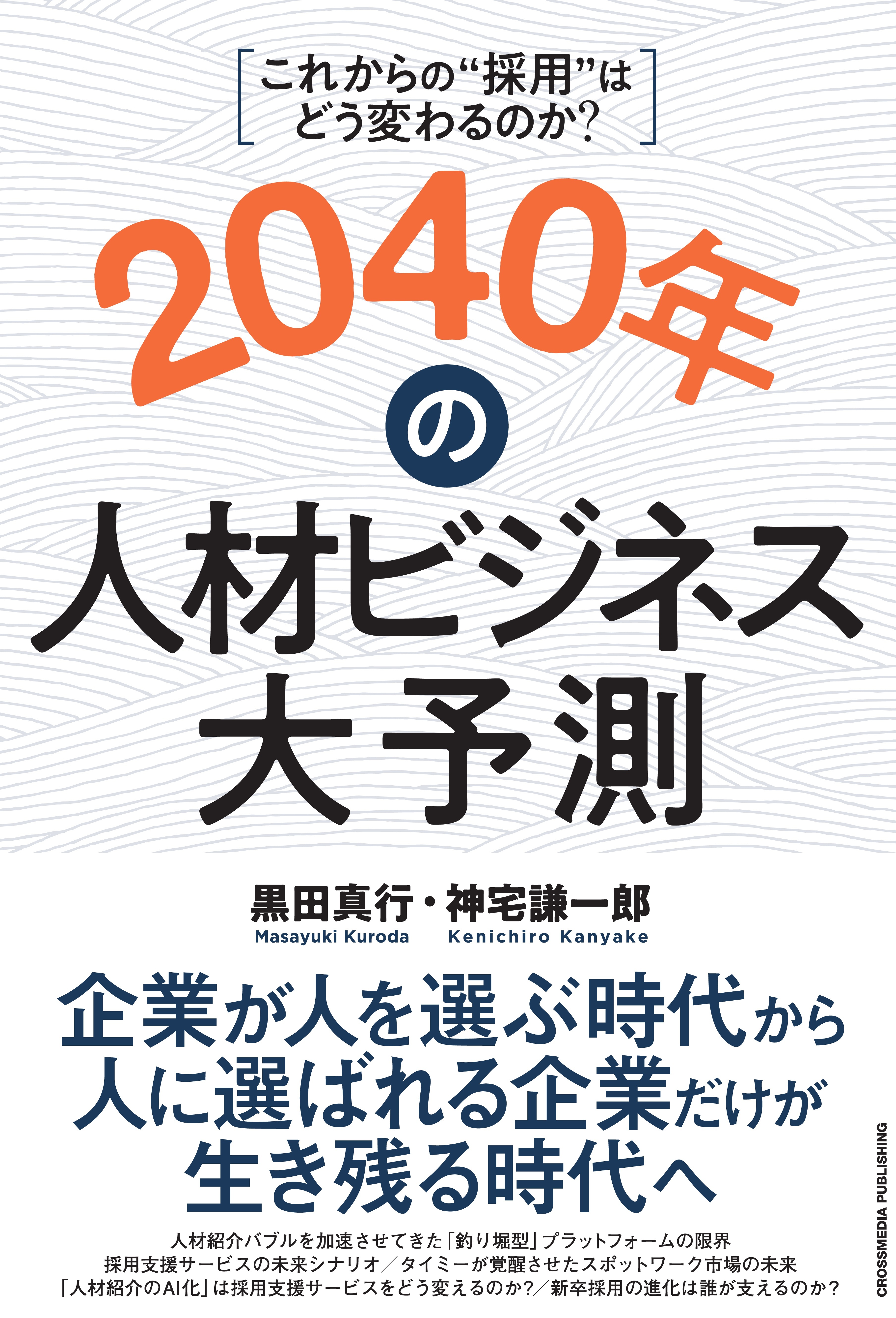 2040年の人材ビジネス大予測