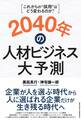 2040年の人材ビジネス大予測