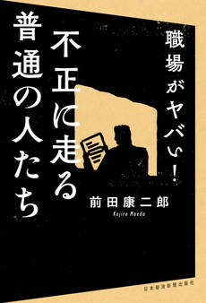 職場がヤバい! 不正に走る普通の人たち