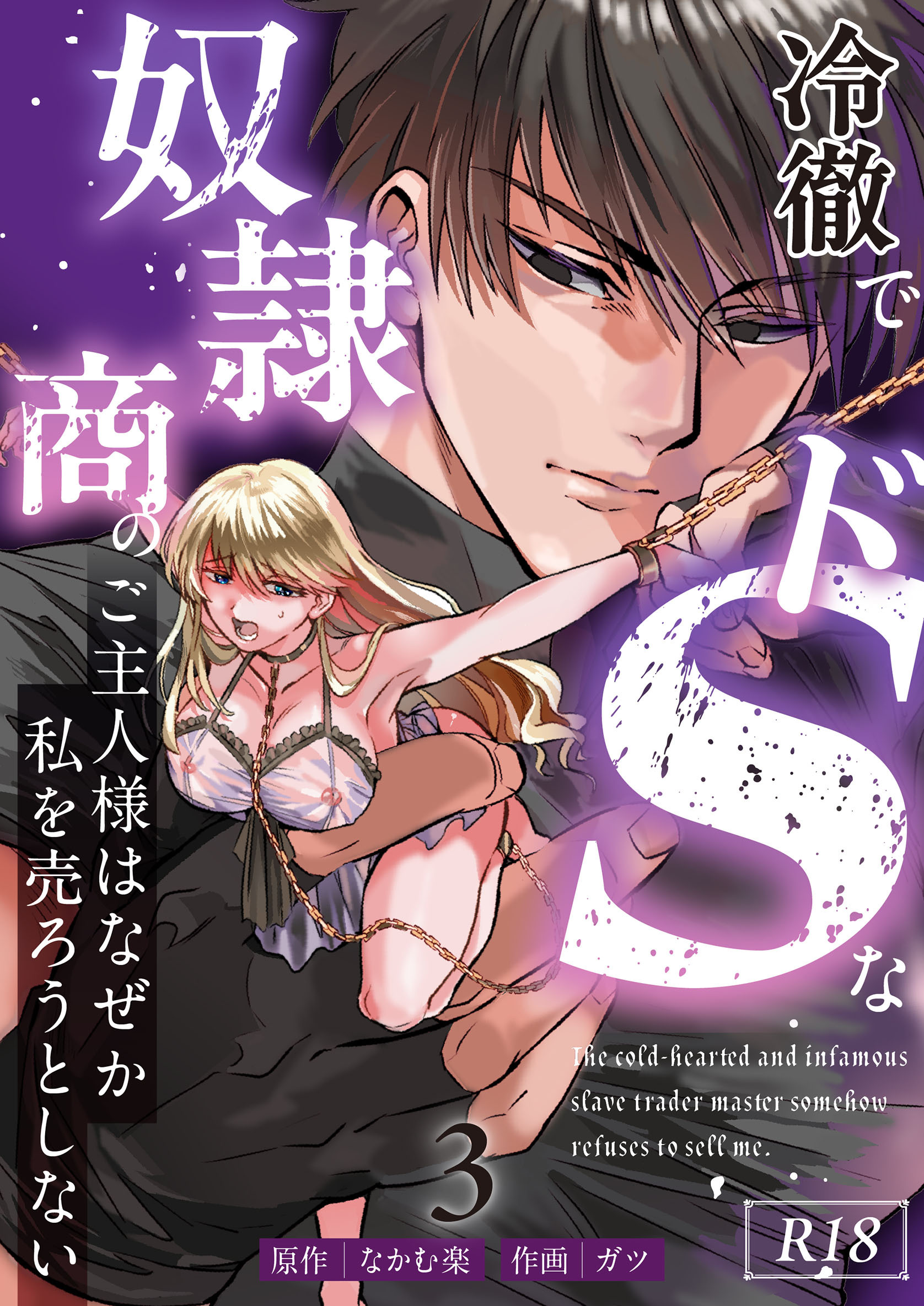 冷徹でドSな奴隷商のご主人様はなぜか私を売ろうとしない【R-18版】