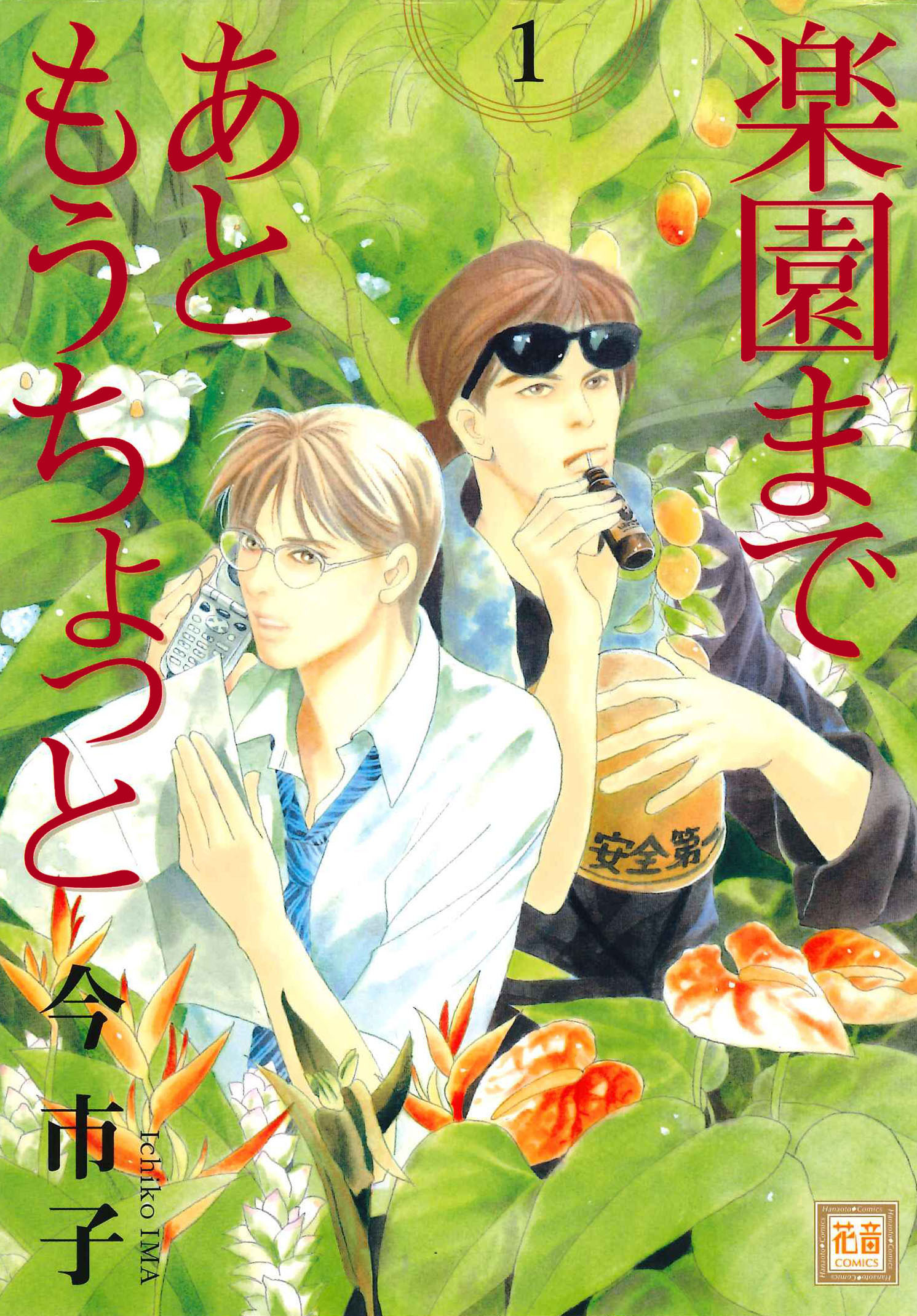 【期間限定　無料お試し版】楽園まであともうちょっと　1巻