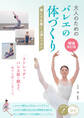 大人のための バレエの体づくり 増補改訂版 美しさを磨く上達レッスン