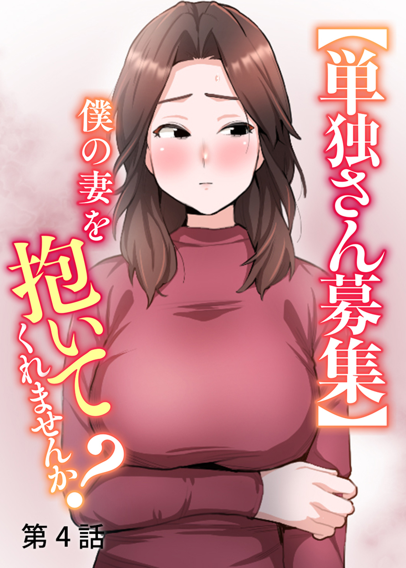 【単独さん募集】僕の妻を抱いてくれませんか？【ソフト版】【フルカラー】(4)