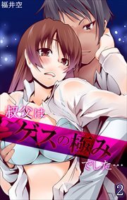 叔父はゲスの極みでした…