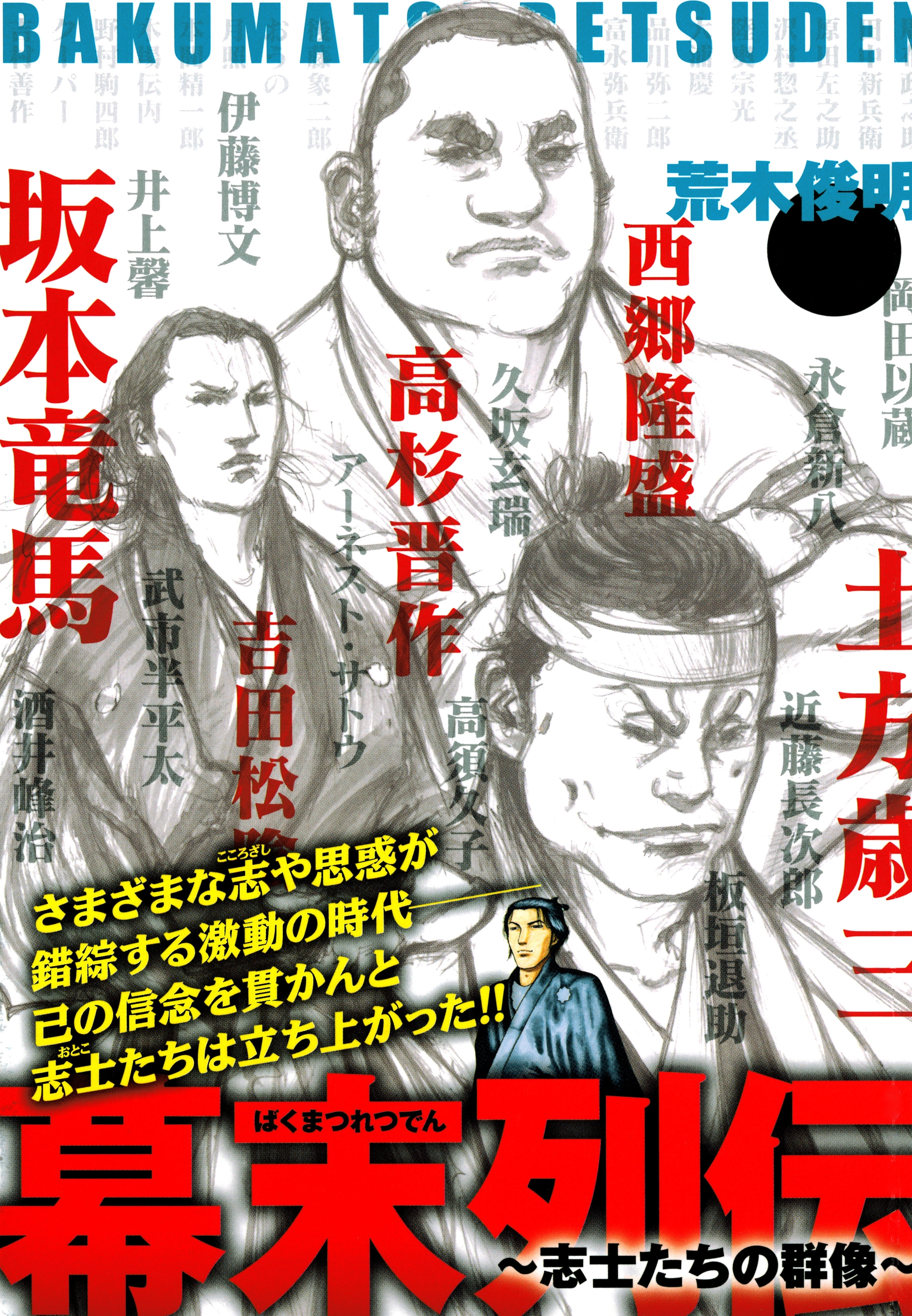 幕末列伝～志士たちの群像～