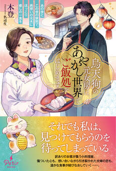 烏天狗の元女房は、あやかし世界でご飯処をはじめます~あの世とこの世の狭間で、両想いの元夫にほっこり癒しの一食を~
