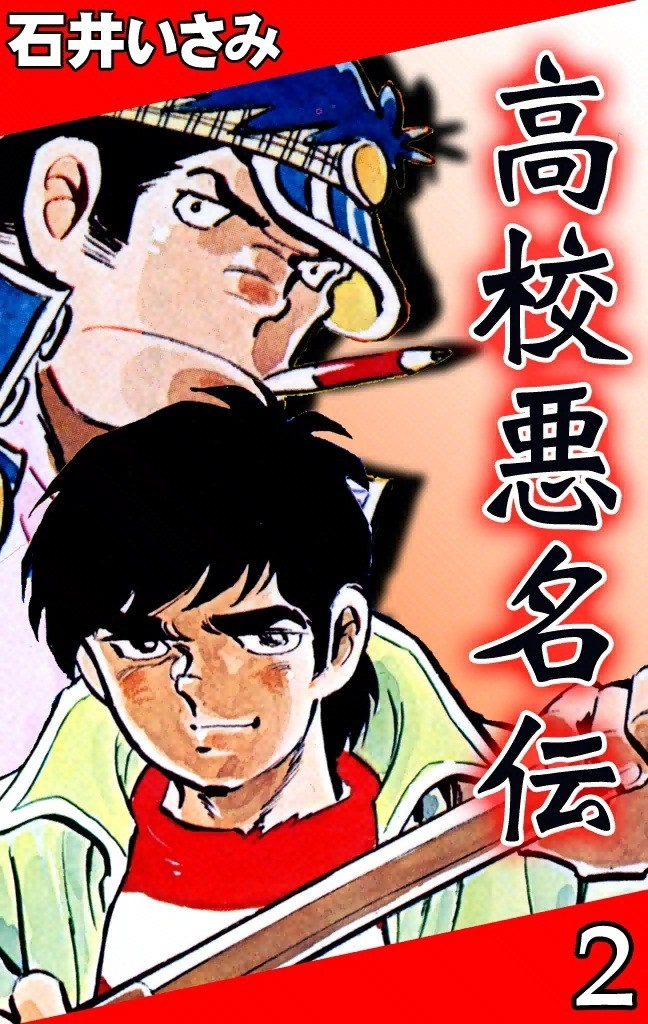 高校悪名伝　（2）