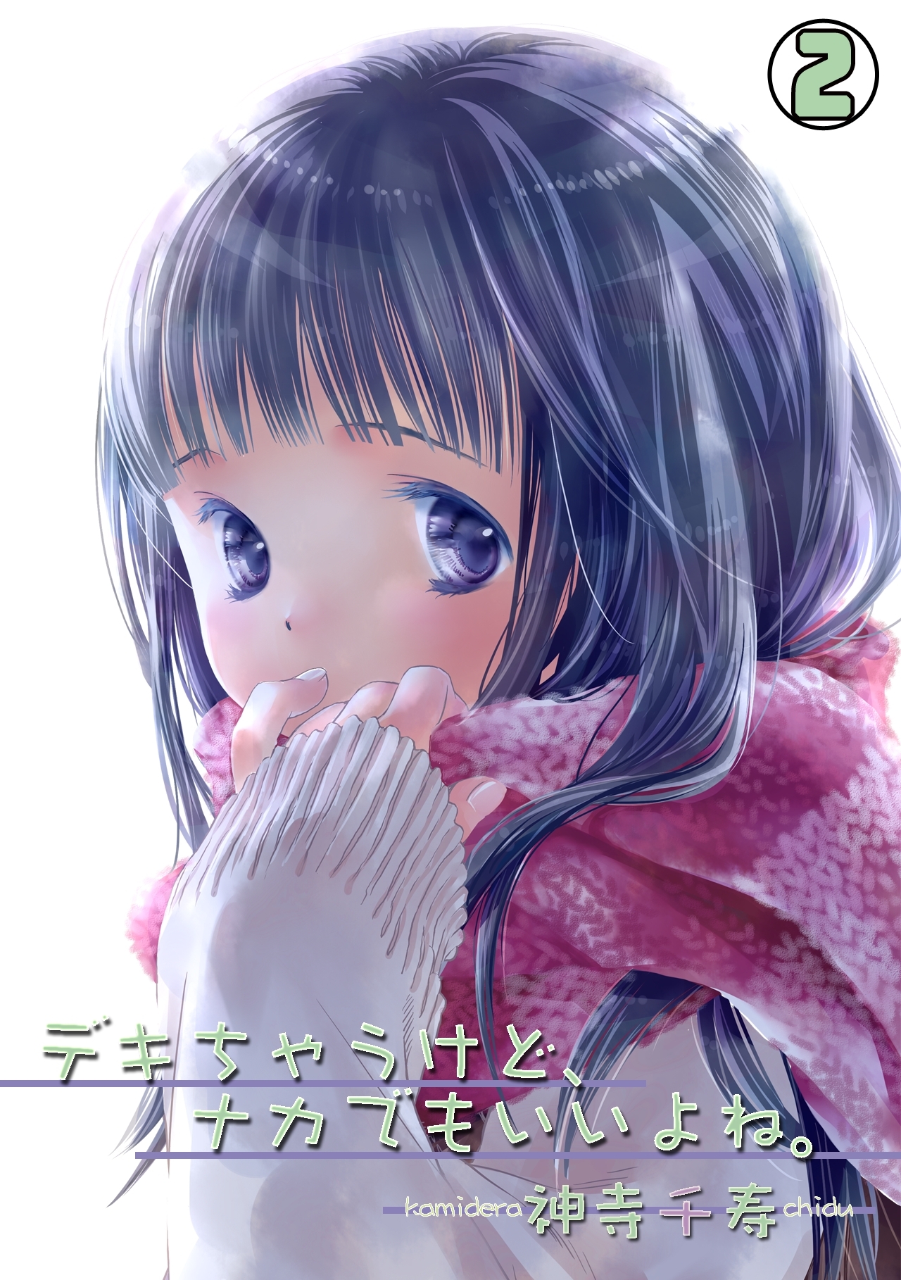 デキちゃうけど、ナカでもいいよね。