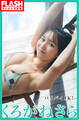 FLASHデジタル写真集 くろがねさら バイバイJK!