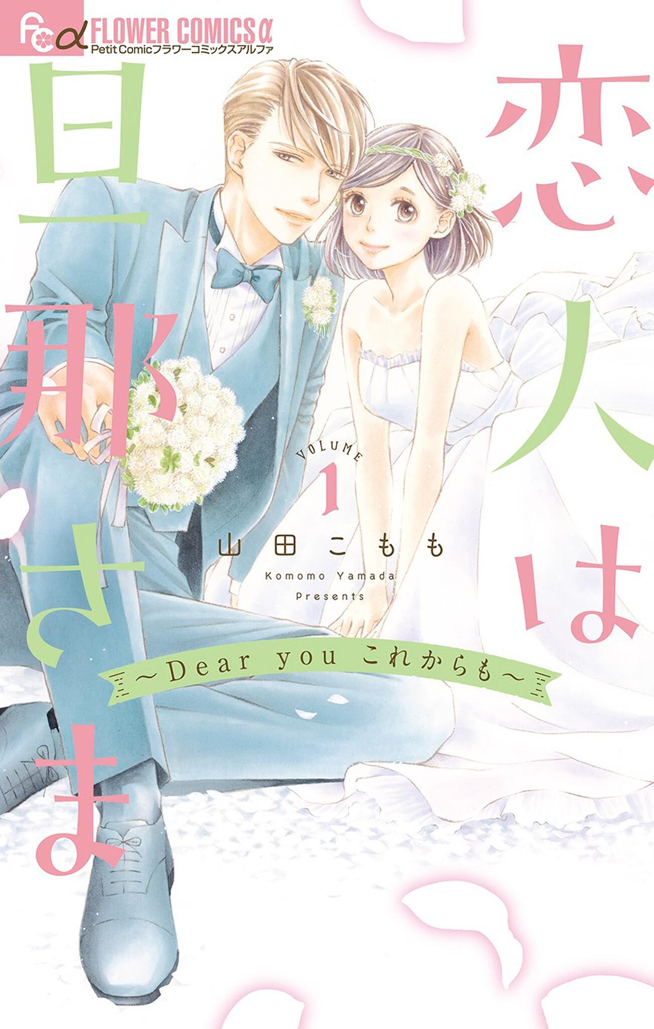 【期間限定　無料お試し版　閲覧期限2026年7月18日】恋人は旦那さま－Dear you これからも－ 1