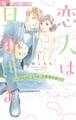 【期間限定 無料お試し版 閲覧期限2026年7月18日】恋人は旦那さま-Dear you これからも- 1