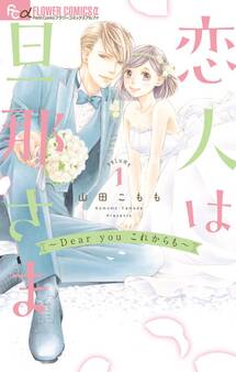 【期間限定 無料お試し版 閲覧期限2026年7月18日】恋人は旦那さま-Dear you これからも- 1