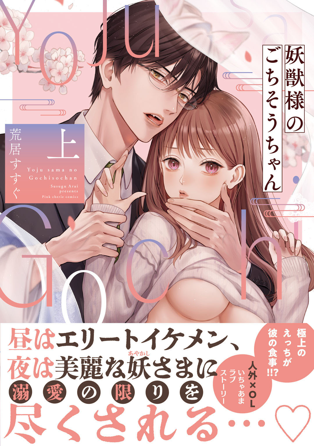 【期間限定　試し読み増量版】妖獣様のごちそうちゃん 上【電子限定描き下ろしマンガ付】