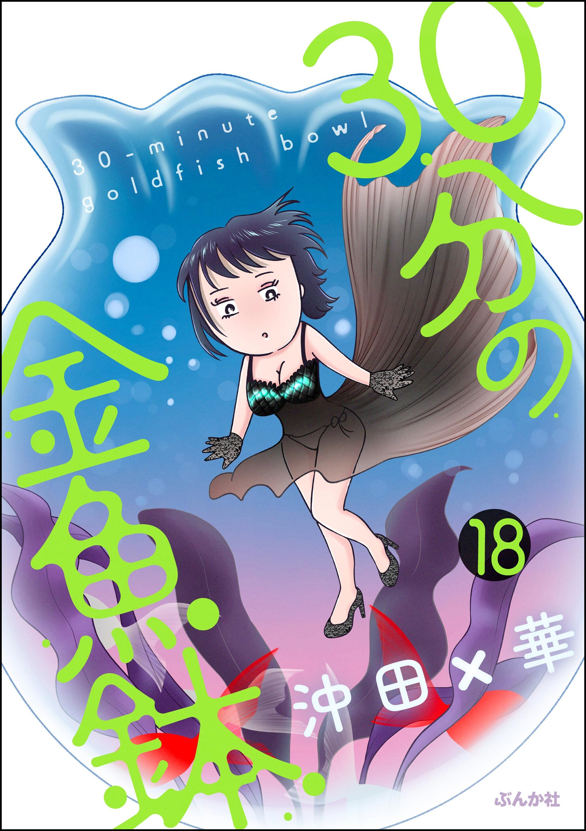 30分の金魚鉢（分冊版）　【第18話】