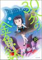 30分の金魚鉢(分冊版) 【第18話】