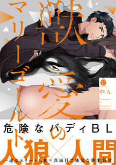 獣愛のマリーゴールド【特典付き】